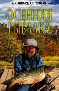 Осенняя рыбалка - Антонов Александр Иванович (читаемые книги читать TXT) 📗