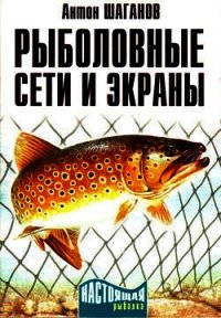 Рыболовные сети и экраны - Шаганов Антон (читаем книги онлайн бесплатно полностью без сокращений txt) 📗