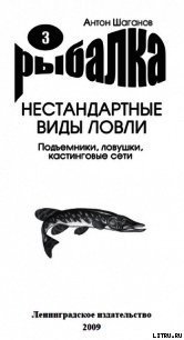 Подъемники, ловушки, кастинговые сети - Шаганов Антон (читать книги онлайн полные версии TXT) 📗