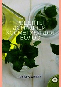 Рецепты домашней косметики для волос - Сивек Ольга (библиотека электронных книг .txt) 📗