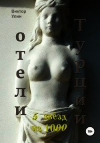 Отели Турции - Улин Виктор Викторович (бесплатные серии книг TXT) 📗