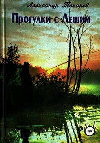 Прогулки с Лешим - Токарев Александр (книги онлайн полные версии .TXT) 📗