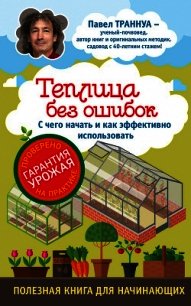 Теплицы без ошибок. С чего начать и как эффективно использовать - Траннуа Павел (читать книги онлайн бесплатно регистрация TXT) 📗