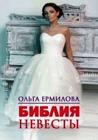 Библия Невесты - Ермилова Ольга (лучшие книги онлайн .TXT) 📗