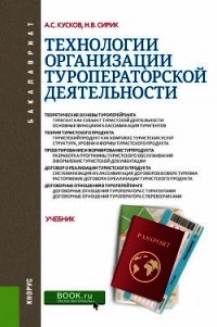 Технологии организации туроператорской деятельности - Сирик Наталия (серии книг читать бесплатно .txt) 📗