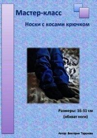 Мастер-класс: Носки с косами крючком - Терехова Виктория (книга бесплатный формат .TXT) 📗