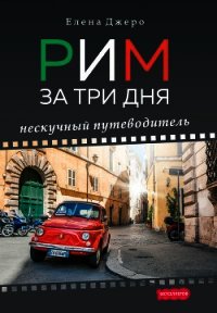 Рим за три дня. Нескучный путеводитель - Джеро Елена (читать хорошую книгу полностью txt) 📗