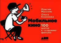 Мобильное кино: 100 шагов к созданию фильма - Кононова Ольга (книги полные версии бесплатно без регистрации TXT) 📗