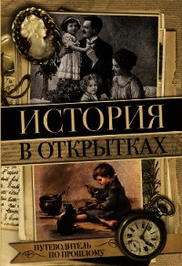 История в открытках - Вдовина Н. (читать книги онлайн полностью TXT) 📗