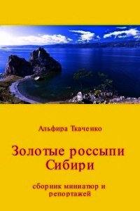 Золотые россыпи Сибири. Сборник - Ткаченко Альфира Федоровна (читать книги бесплатно txt) 📗