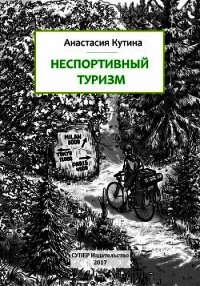 Неспортивный туризм - Кутина Анастасия (книги читать бесплатно без регистрации .TXT) 📗