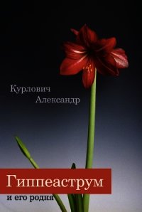 Гиппеаструм и его родня - Курлович Александр (читаем книги онлайн бесплатно полностью без сокращений txt) 📗