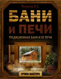 Бани и печи. Традиционная баня и ее печи - Поляков Илья (книги бесплатно полные версии txt) 📗