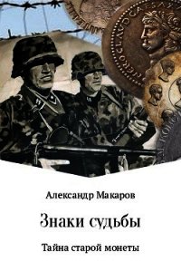 Знаки судьбы - Макаров Александр Прокопьевич (книги онлайн без регистрации полностью txt) 📗