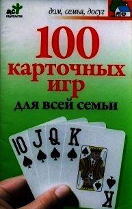 100 карточных игр для всей семьи - Якушева М. Н. (бесплатные онлайн книги читаем полные .TXT) 📗