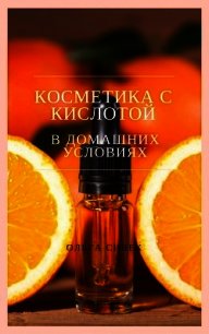 Косметика с кислотой в домашних условиях - Сивек Ольга (читать книги онлайн без сокращений .txt) 📗