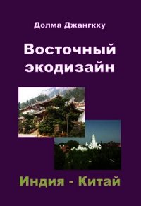 Восточный экодизайн. Индия и Китай (сборник) - Джангкху Долма (библиотека электронных книг .txt) 📗