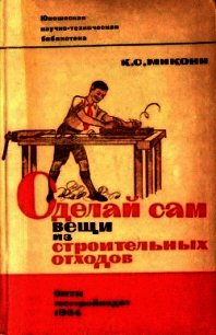 Сделай сам вещи из строительных отходов - Микони Клавдия Степановна (читать книги полностью без сокращений .txt) 📗