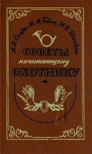 Советы начинающему охотнику - Сицко Алексей (книги бесплатно полные версии .TXT) 📗