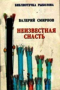 Неизвестная снасть - Смирнов Валерий Павлович (читаем книги txt) 📗