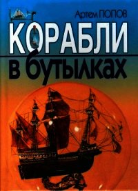 Корабли в бутылках - Попов Артем (читаем книги онлайн бесплатно полностью без сокращений .txt) 📗