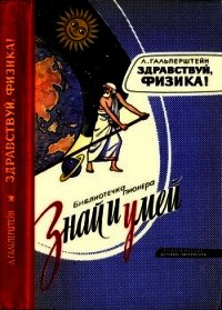 Здравствуй, физика! - Гальперштейн Леонид Яковлевич (читаемые книги читать TXT) 📗