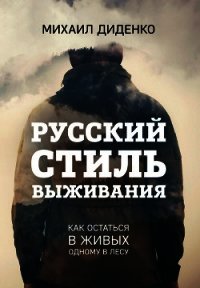 Русский стиль выживания. Как остаться в живых одному в лесу - Диденко Михаил (читать книги онлайн регистрации .TXT) 📗