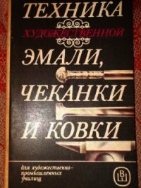 Техника художественной эмали, чеканки и ковки - Коллектив авторов (читать книги без регистрации TXT) 📗