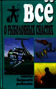 Все о рыболовных снастях - Рафеенко Владимир (читать полностью бесплатно хорошие книги TXT) 📗