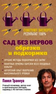 Сад без нервов. Обрезка и подкормка - Траннуа Павел (мир книг .txt) 📗