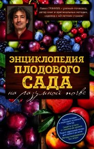 Энциклопедия плодового сада на разумной почве - Траннуа Павел (читать книги онлайн без сокращений .txt) 📗