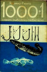 1000 + 1 совет рыболову-любителю - Ржига Яромир (читать книги онлайн полностью без сокращений TXT) 📗