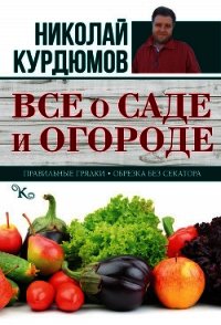 Все о саде и огороде - Курдюмов Николай Иванович (бесплатные версии книг .TXT) 📗