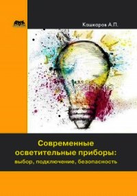 Современные осветительные приборы: выбор, подключение, безопасность - Кашкаров Андрей Петрович (читать книги онлайн полностью txt) 📗