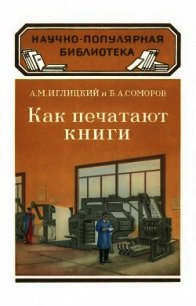 Как печатают книги - Иглицкий Александр Михайлович (читать книги регистрация txt) 📗