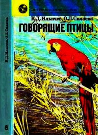 Говорящие птицы - Ильичев Валерий Аркадьевич (список книг .txt) 📗