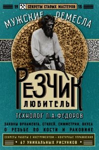 Резчик-любитель - Федоров П. А. (читать книги онлайн txt) 📗