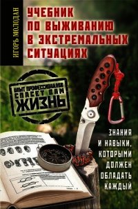 Учебник по выживанию в экстремальных ситуациях - Молодан Игорь (книги онлайн без регистрации полностью TXT) 📗