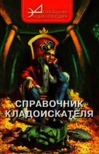 Справочник кладоискателя - Шамарин Виталий Сергеевич (мир книг .TXT) 📗