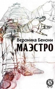 МАЭСТРО - Бенони Вероника (читать хорошую книгу TXT) 📗