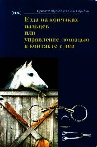 Езда на кончиках пальцев или управление лошадью в контакте с ней - Бауманн Хайнц (книги полностью .txt) 📗