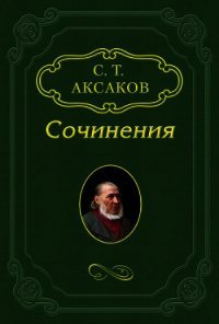 Ловля мелких зверьков - Аксаков Сергей Тимофеевич (читать книги бесплатно полностью без регистрации .TXT) 📗