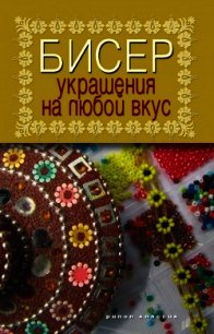 Бисер. Украшения на любой вкус - - (читаем полную версию книг бесплатно TXT) 📗