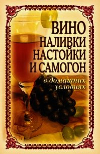 Вино, наливки, настойки и самогон в домашних условиях - Лагутина Татьяна Владимировна (читаем полную версию книг бесплатно .TXT) 📗