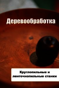 Круглопильные и ленточнопильные станки - Мельников Илья (первая книга txt) 📗