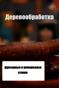 Фрезерные и шипорезные станки - Мельников Илья (библиотека электронных книг .txt) 📗