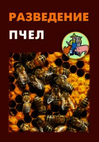 Разведение пчел - Мельников Илья (серия книг .TXT) 📗