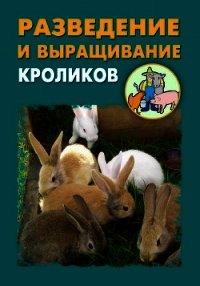 Разведение и выращивание кроликов - Мельников Илья (книги онлайн полностью .TXT) 📗