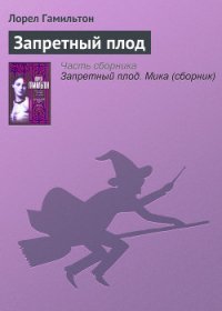 Запретный плод - Гамильтон Лорел Кей (библиотека книг бесплатно без регистрации txt) 📗