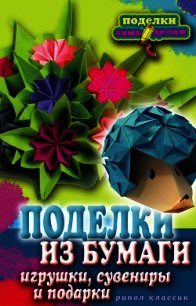 Поделки из бумаги, игрушки, сувениры и подарки - - (читать полностью книгу без регистрации txt) 📗